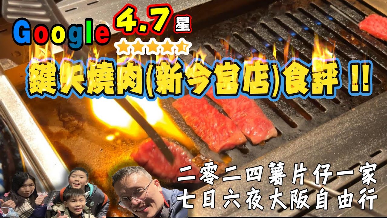 薯片仔一家 | 親子遊 | 日本 | 大阪 | 背包自由行 | 黒毛和牛 | 鍵矢燒肉 | 焼肉ホルモン | 新今宮店 | 廣東話 | 全中文字幕 |