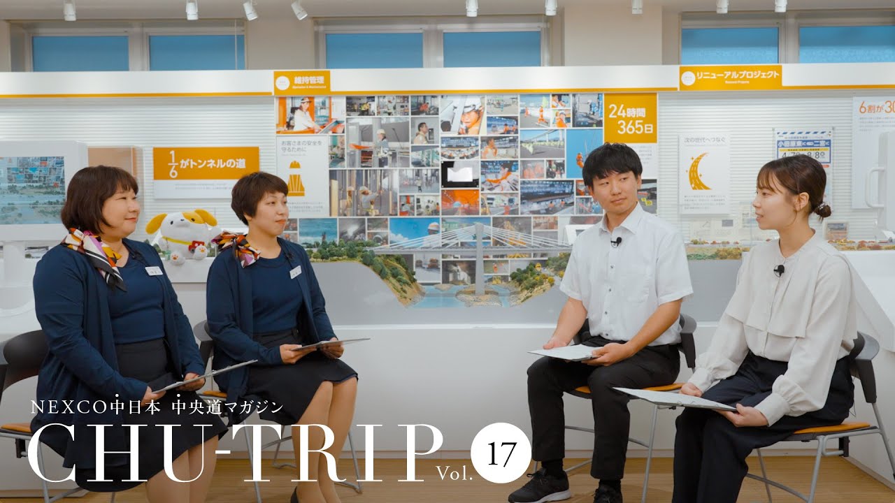 NEXCO中日本 中央道マガジン　CHU-TRIP vol.17～NEXCO中の人編：コミュニケーション・プラザ川崎 スタッフ