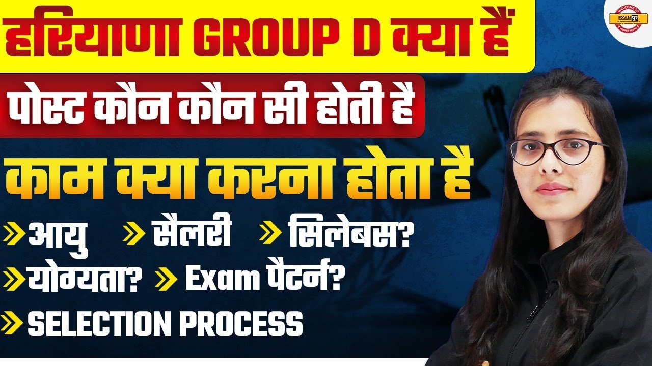 HARYANA GROUP D क्या है ? | POST,SALARY,SYLLABUS,EXAM PATTERN | COMPLETET INFORMATION | BY POOJA MAM