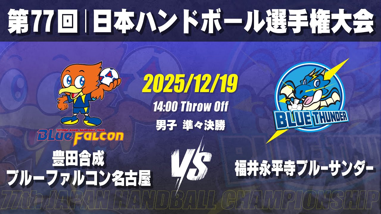 【男子】豊田合成ブルーファルコン名古屋―福井永平寺ブルーサンダー　第77回日本ハンドボール選手権大会