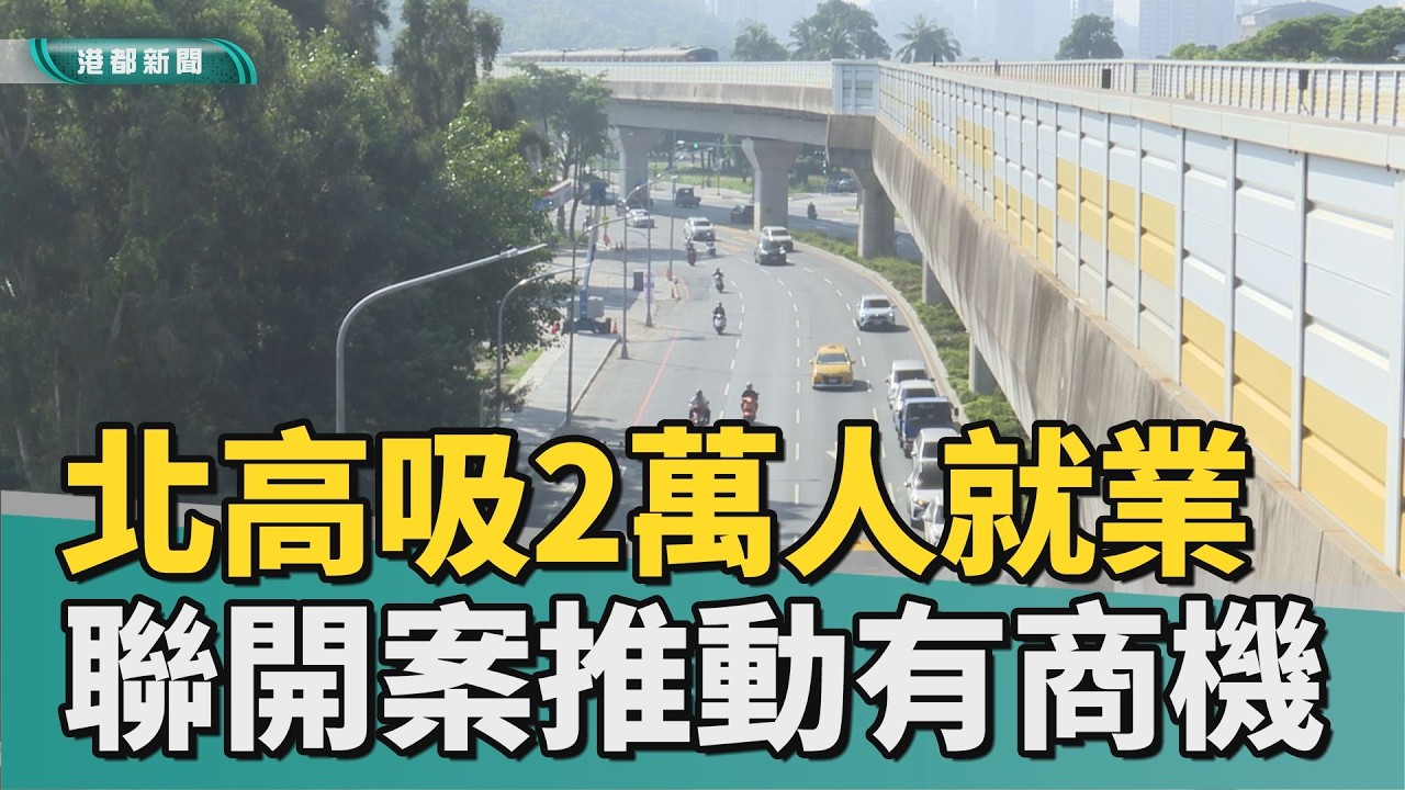 捷運聯開｜北高雄科學園吸2萬人就業 聯開推動有商機