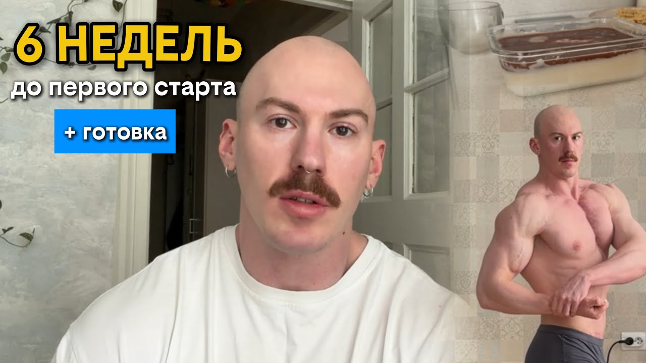 6 недель до дебюта в классическом бодибилдинге |  Готовка | Мысли 