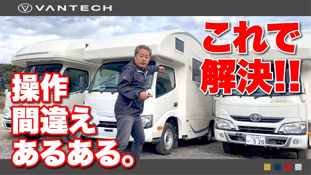 【あるある】キャンピングカーの間違えがちな操作たち｜WEEKEND VANTECH #54