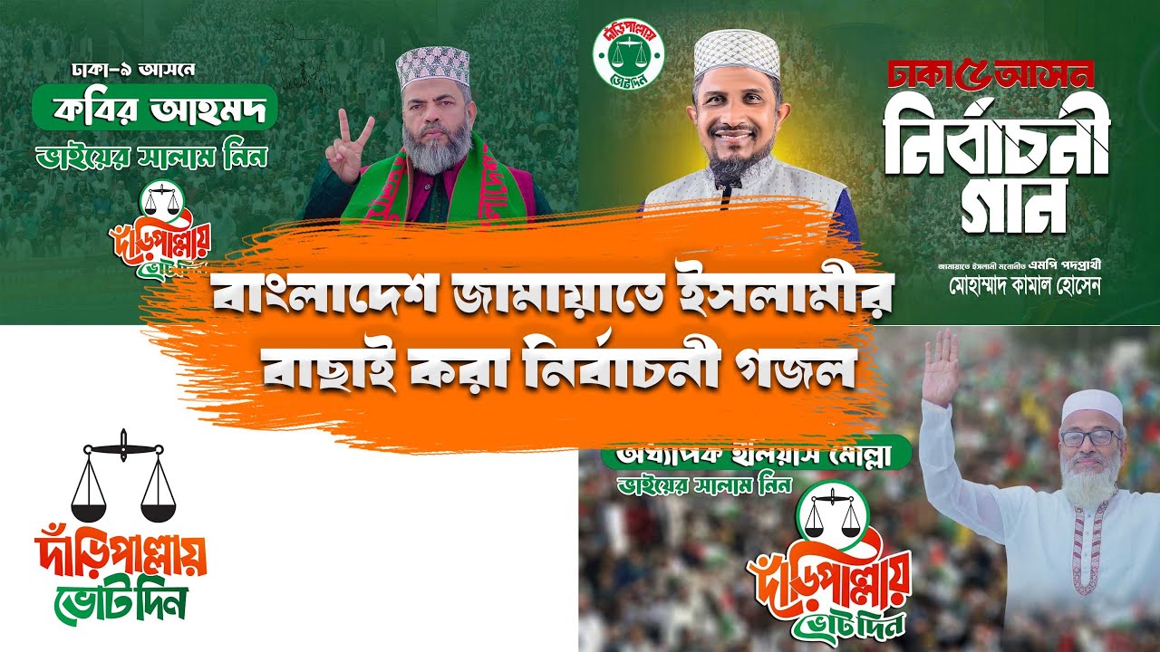 জামায়াতে ইসলামীর বাছাইকৃত নির্বাচনী গজল | Jamat Nirbachoni Gaan জামাতের নির্বাচনী গান| দাঁড়িপাল্লা