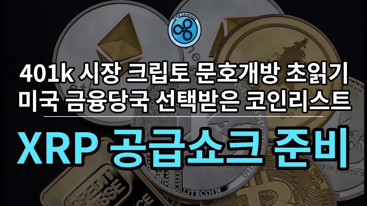 XRP 공급쇼크 다가온다. (ft. evernorth)