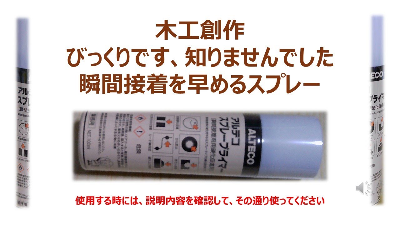 木工創作　びっくりです、知りませんでした　瞬間接着を早めるスプレー使用する時には、説明内容を確認して、その通り使ってください