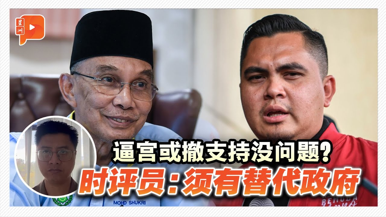 逼宫或撤支持没问题？时评员：须有替代政府