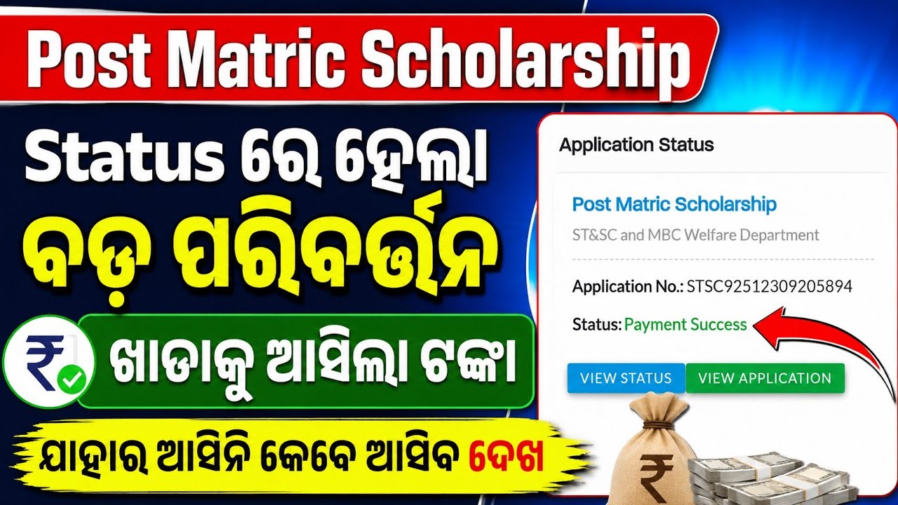 Payment Success Big Update | Post Matric Scholarship ଖାତାକୁ ଆସିଲା ଟଙ୍କା | ଯାହାର ଆସିନି କେବେ ଆସିବ?
