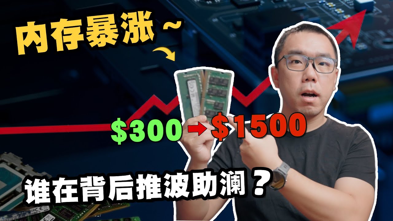 DDR5暴涨500%！从资源垄断到巨头疯抢，深聊背后的AI硬件争夺战