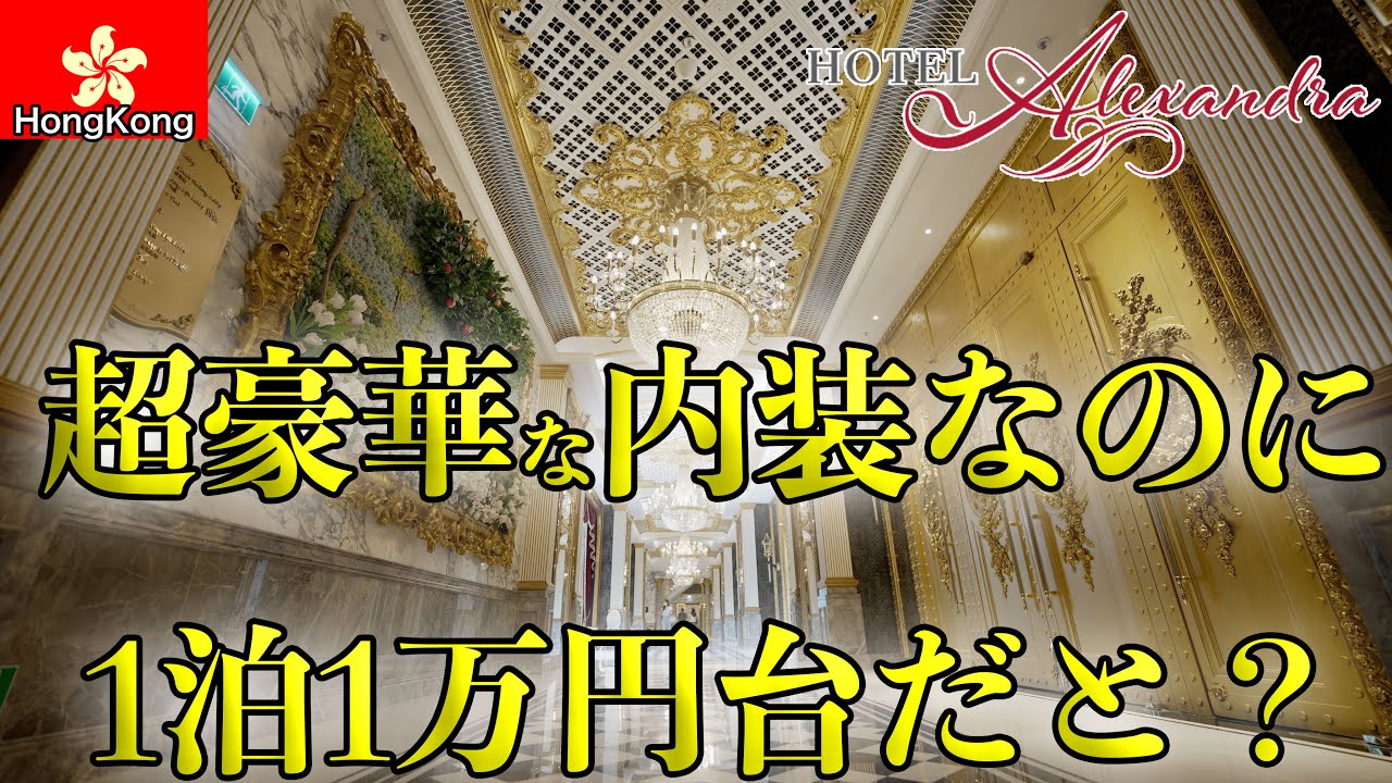 【限定特典あり】香港おすすめホテル！本当は教えたくかった、ホテルアレクサンドラがすごすぎる…