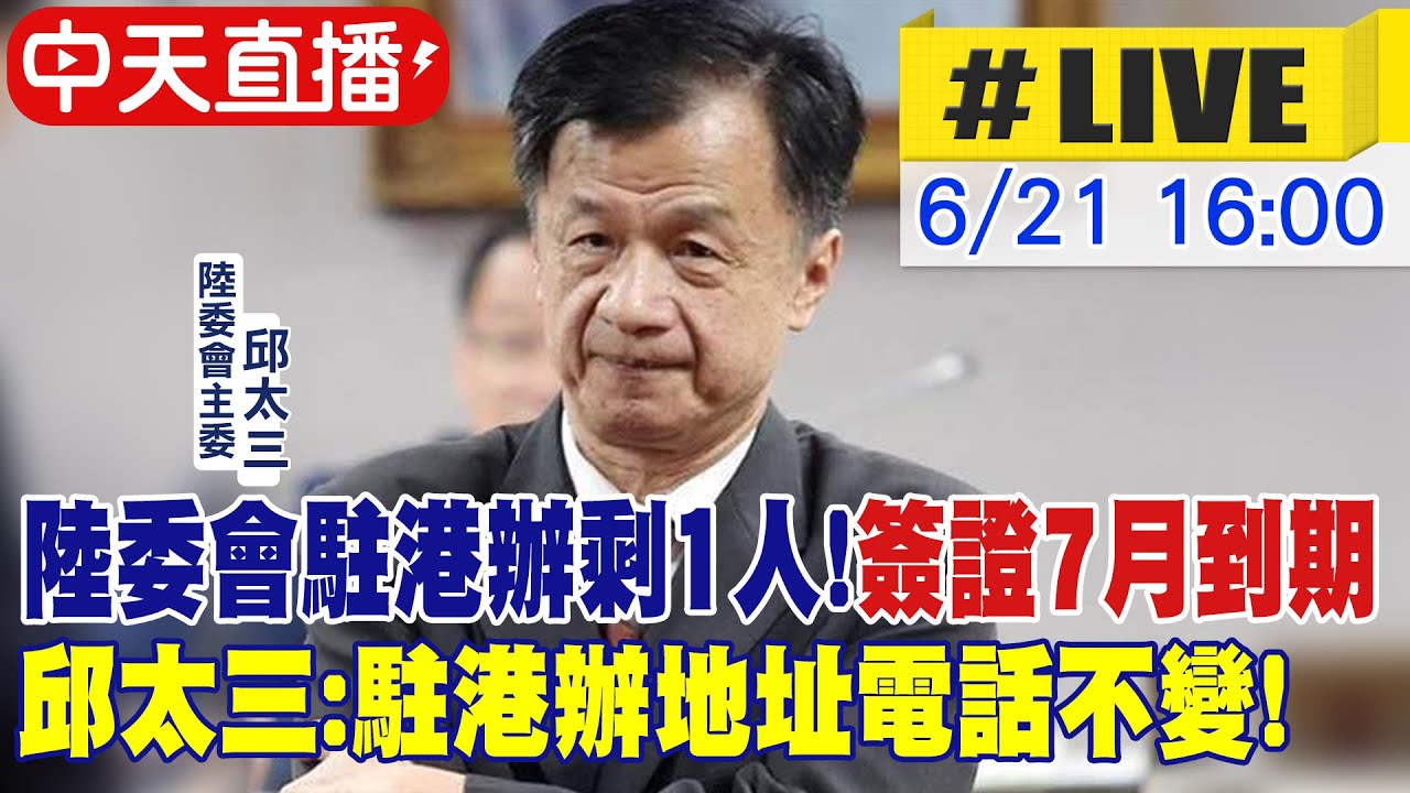 【中天直播#LIVE】陸委會駐港辦剩1人!