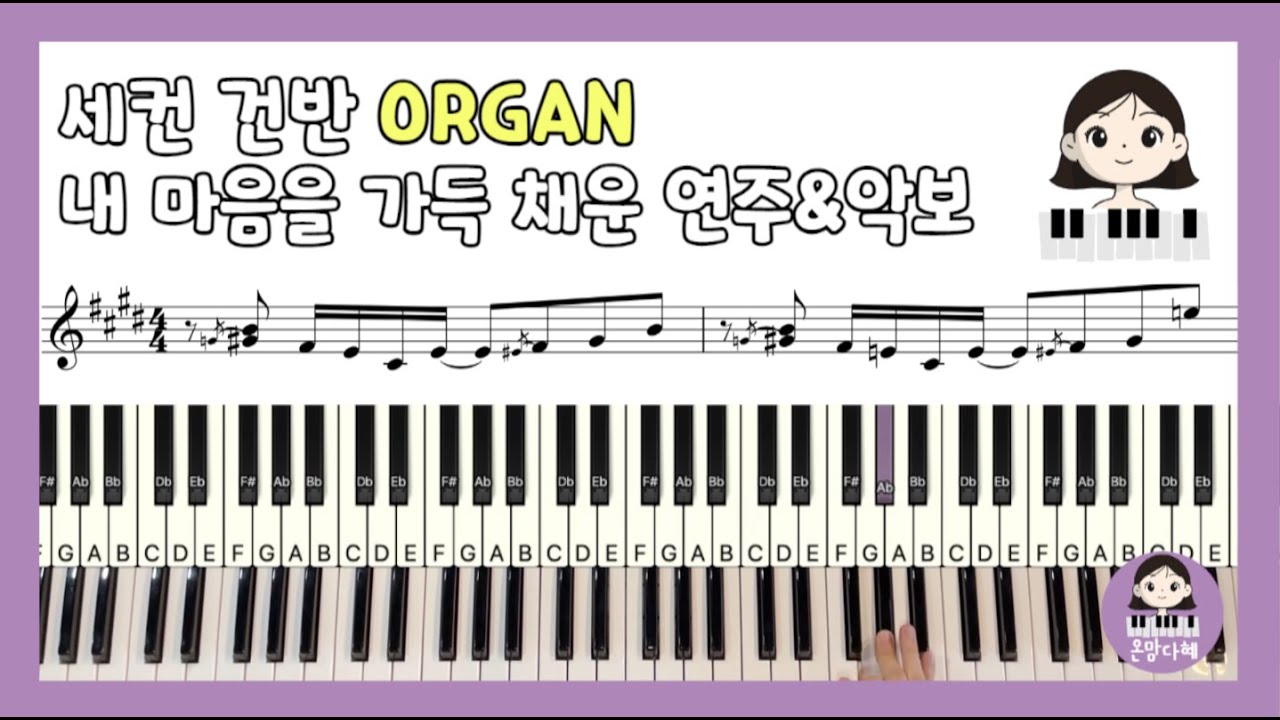 [ 세컨건반 ] 내 마음을 가득채운(Here I Am again) ORGAN 연주 & 악보 - Tommy Walker