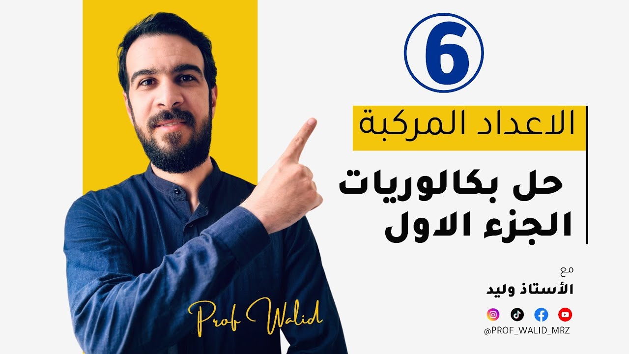 الاعداد المركبة || الحصة 06 || حل بكالوريات الجزء الاول