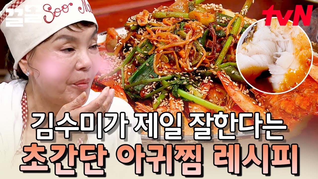 역대급 비주얼 끝판왕✨ 모두를 군침 돌게 하는 아귀찜 레시피 다 알려드림! | 수미네반찬