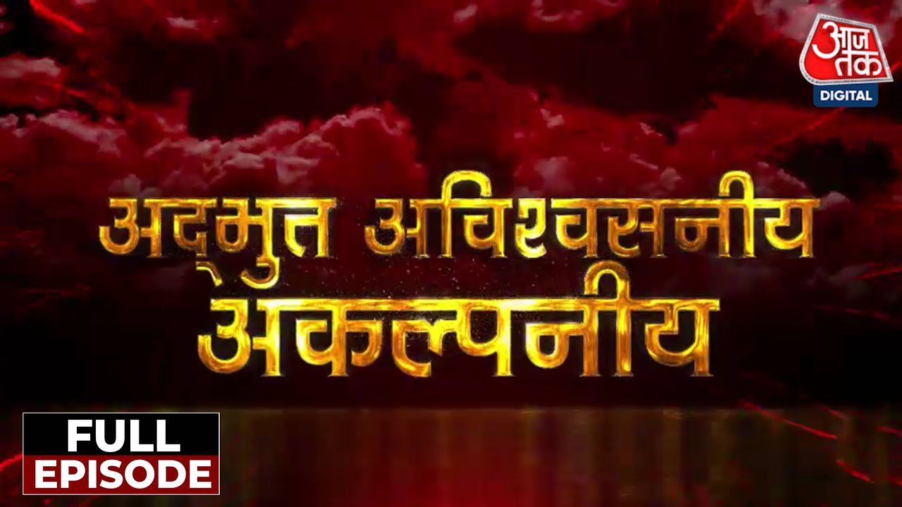 Adbhut Avishvasniya Akalpniya Full Episode: सावन में देखिए 7 शिवमंदिरों का रहस्य | Sweta Singh