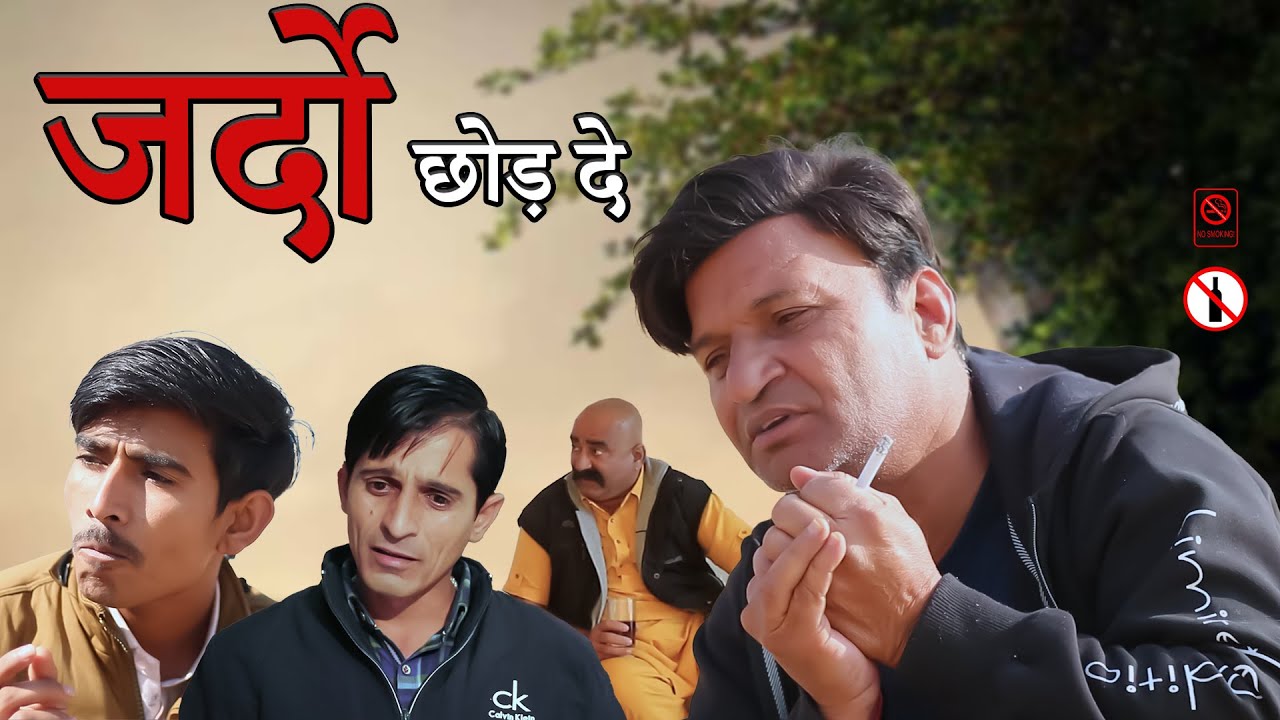ज़रदों छोड़ दे  Zardo Chhod De Rajasthani Haryani Comedy | Murari Lal | comedy ideo