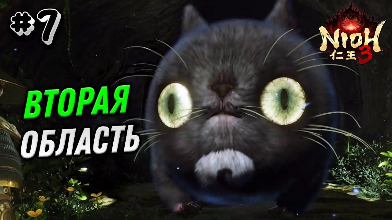 ПРОХОЖДЕНИЕ NIOH 3 №7 - НИО 3 ВТОРАЯ ОБЛАСТЬ ВТОРАЯ КАРТА - СОУЛС ЛАЙК ИГРЫ