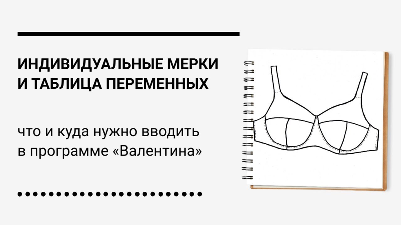 Что и куда нужно вводить в программе «Валентина» чтобы построилась выкройка бюстгальтера?