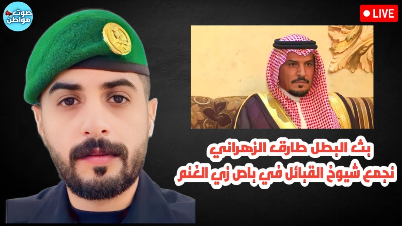 كيف يتعامل مبس مع شيوخ القبائل | بث العسكري المنشق من الحرس الملكي البطل طارق الزهراني