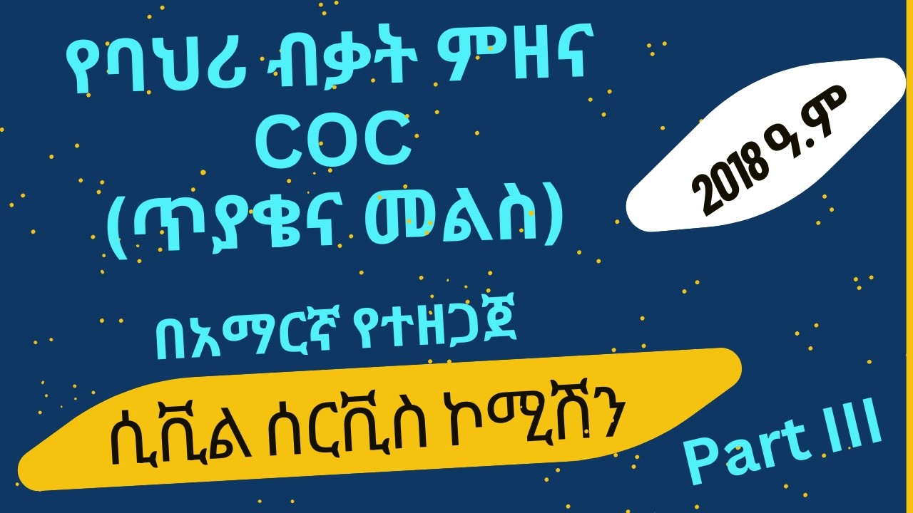 ሲቪል ሰርቪስ ብቃት የባህሪና አመራር ምዘና ፈተና ጥያቄና መልሶች