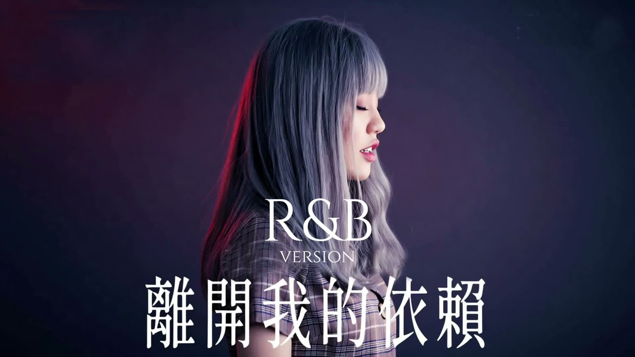 【離開我的依賴 王艷薇 Evangeline - R&B Ai 翻唱 Cover 】『我來不及道聲不安 有一點混亂有點緩慢』