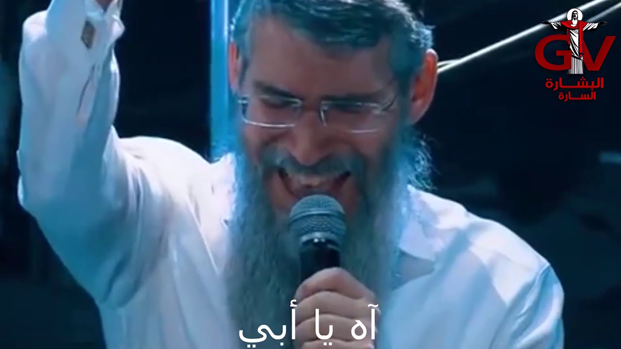 أبا أبا أبا ) ترنيمة جميلة معزية بالعبرى بشجعكم تسمعوها وتتباركوا بيها )