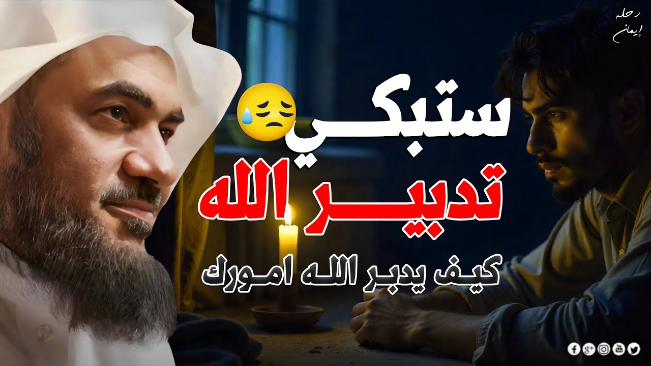 تدبير الله,من أجمل المحاضرات لكل من يحمل الحزن والهم والغم في قلبه😭💔! الشيخ عبد الرحمن الباهلي