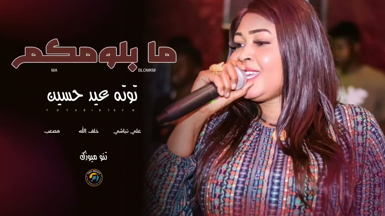 ما بلومكم || توتة عيد حسين || اغاني سودانية Sudan music 2026