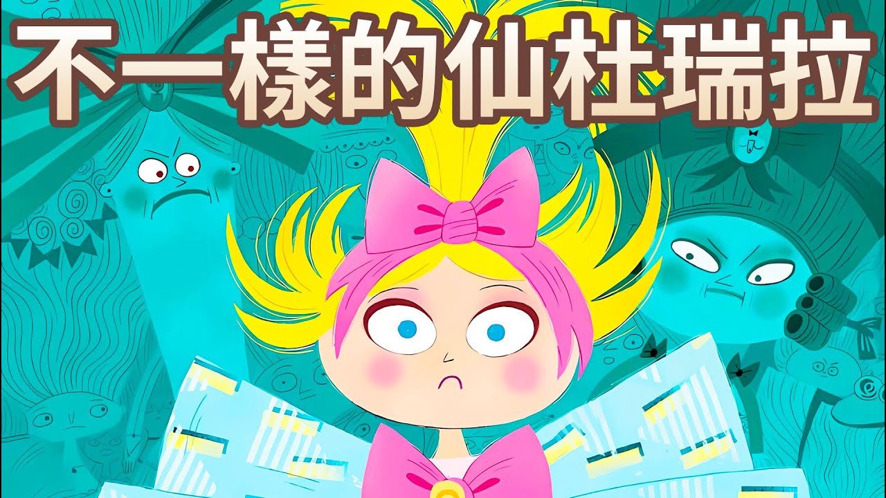 【 佳佳老師說故事 】EP107《 不一樣的仙杜瑞拉 》｜兒童故事繪本｜幼兒睡前故事