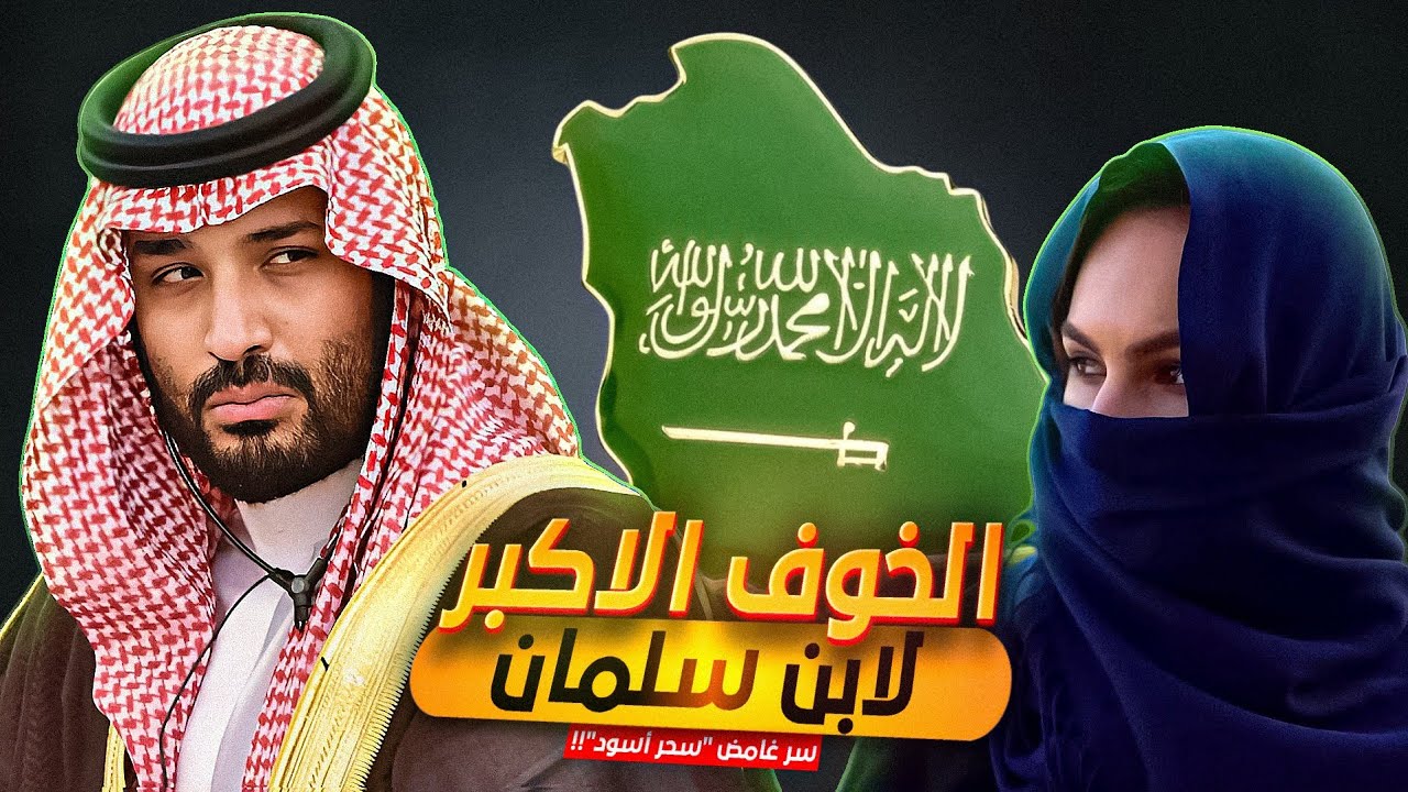 الملكة الخفية في السعودية التي يخاف منها ولي العهد محمد بن سلمان !