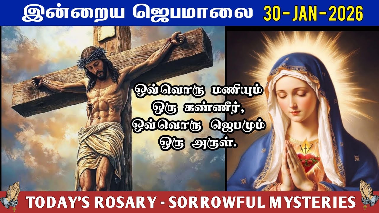 📿 30 January | வெற்றி தரும் ஜெபமாலை | Today’s Rosary – FRIDAY | ☦️ SORROWFUL MYSTERY | Tamil Rosary