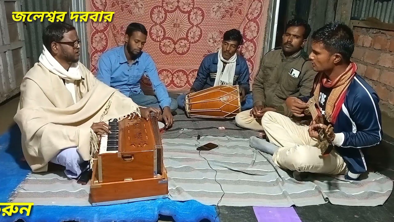 ফকিরান্তি গান জলেশ্বর দরবার/কন্ঠ: মোঃ ফকির চান