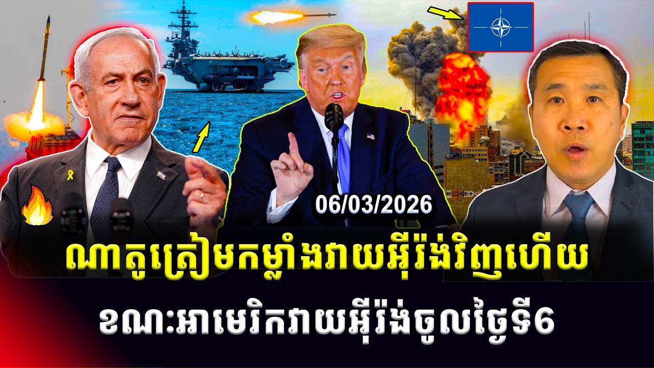 ​​Men Kimseng: អឺរ៉ុបត្រៀមកម្លាំងវាយបកនឹងអ៊ីរ៉ង់វិញហើយ ខណៈអាមេរិកត្រៀមផ្តល់ជំនួយដល់ជនជាតិឃឺដ