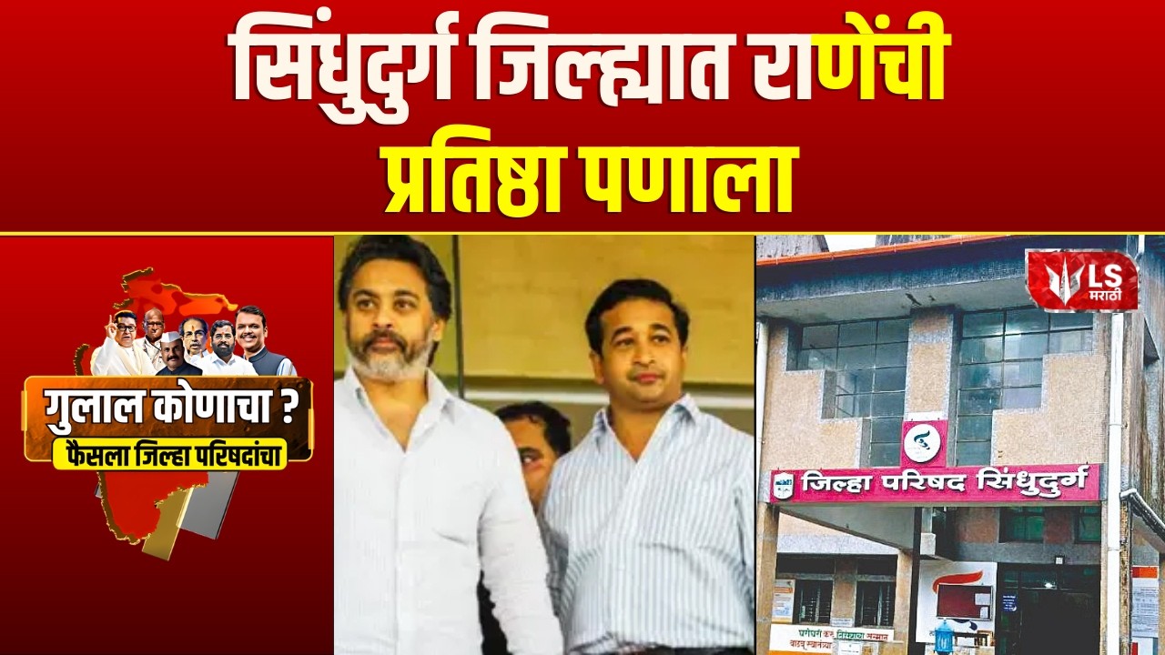 Sindhudurg Zp Election Result | सिंधुदुर्गात कोणाला कौल मिळणार ? | Sindhudurg