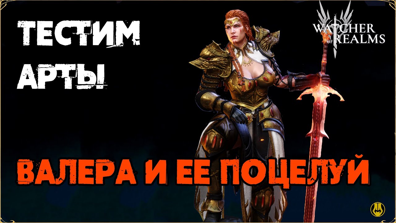 Эксклюзив для Валерии / Поцелуй Змеи / watcher of realms gameplay