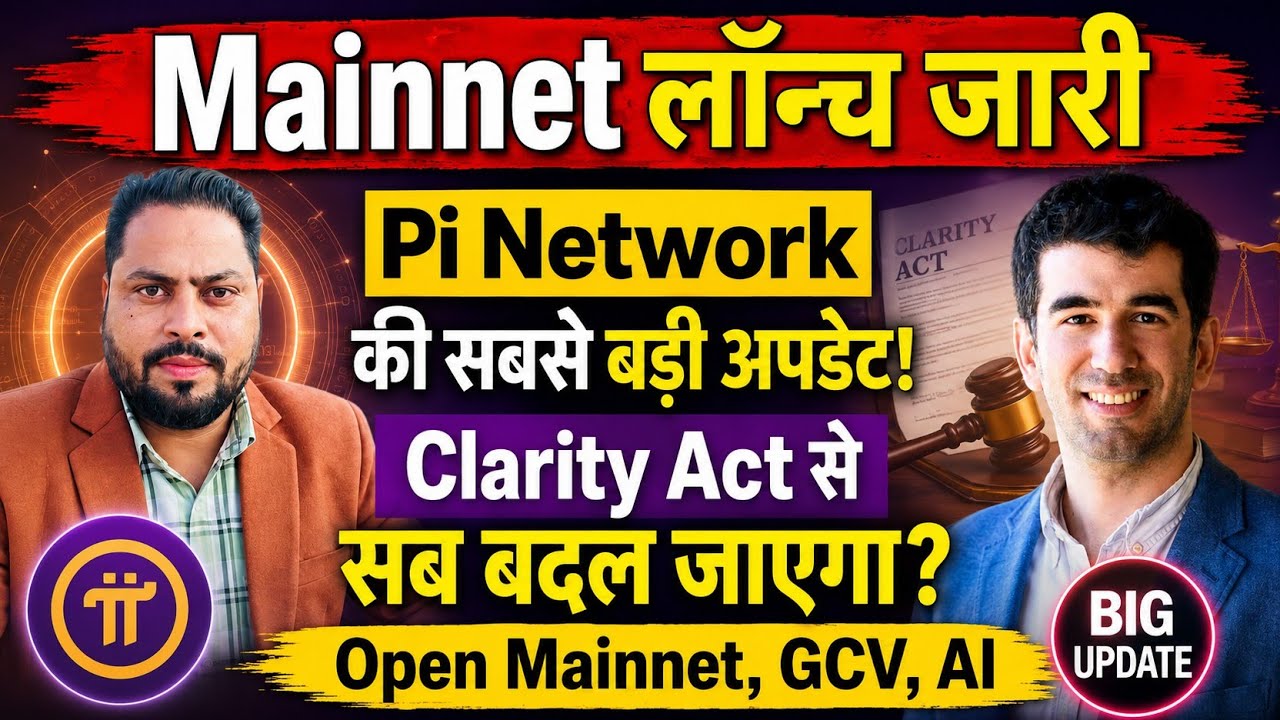 Pi Network Mainnet लॉन्च जारी | Pi Clarity Act से क्या बदलेगा | Pi Open Mainnet Update |Pi Coin News