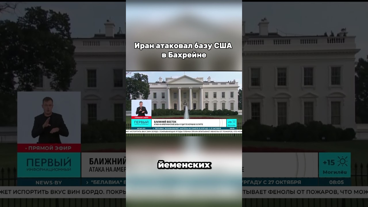 Иран атаковал базу США в Бахрейне #иран #бахрейн #сша  #красноеморе #трамп #израиль #ближнийвосток