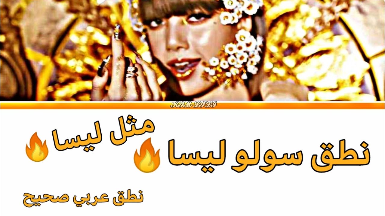 سولو ليسا🔥 نطق صحيح اغنية لاليسا الشهيرة✨🔥