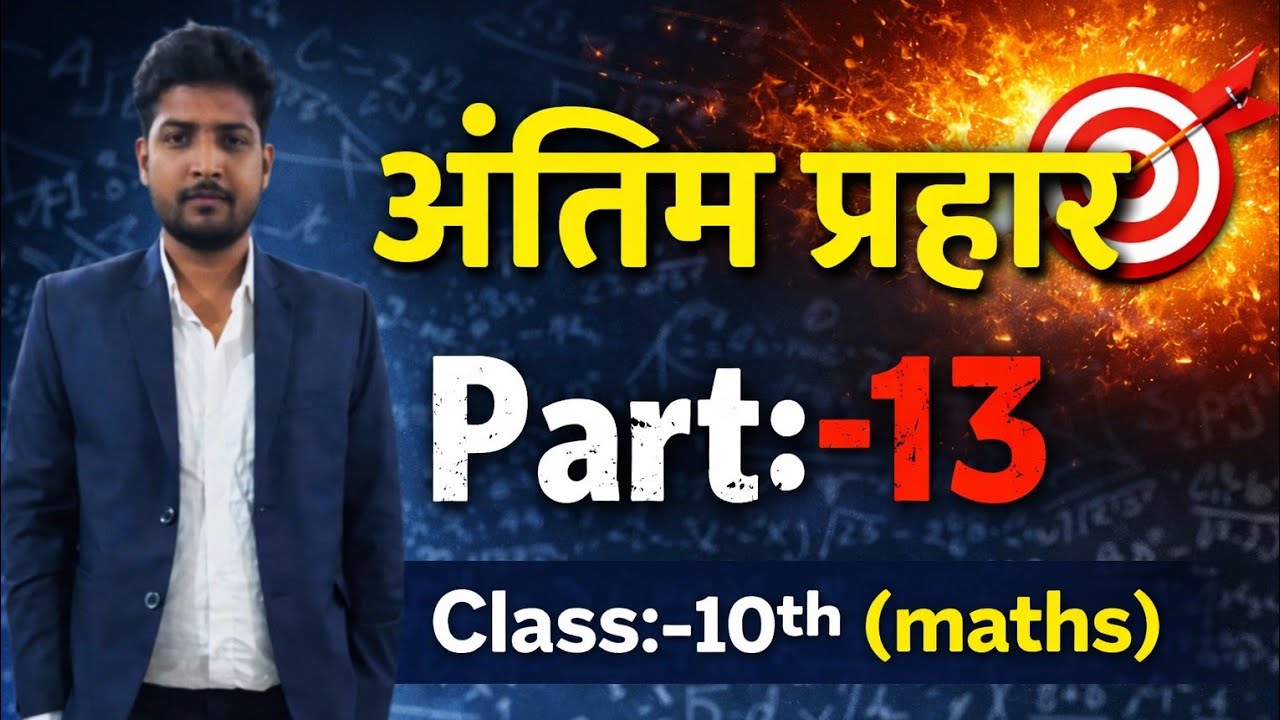 पास होने का अंतिम मौका|Vvi Questions|model paper|part:-13|class:-10th|अंतिम प्रहार