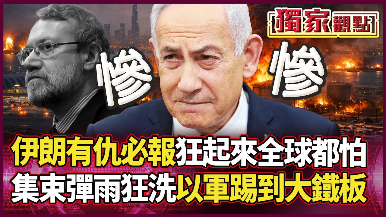 伊朗狂起來真的誰都怕！集束彈雨狂灌特拉維夫 直接打爆鐵穹...以軍這次真的踢到大鐵板了｜ #獨家觀點 #環球大戰線 #寰宇新聞  @寰宇新聞 頻道