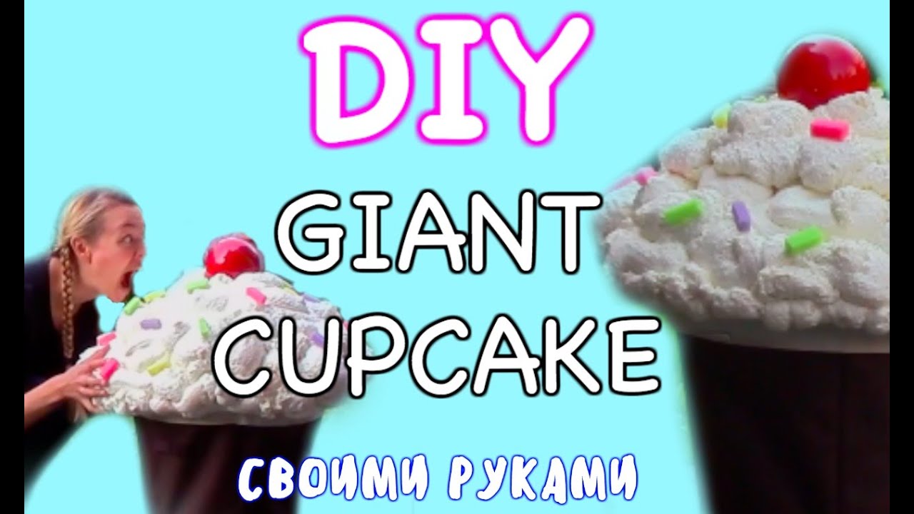 DIY GIANT CUPCAKE | Гигантский капкейк своими руками