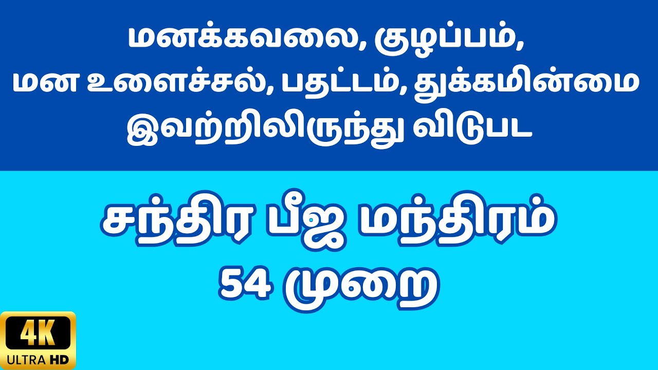 54 முறை | சந்திர பீஜ மந்திரம் | மனஅமைதி, உணர்ச்சி சமநிலை, மனத் தெளிவு