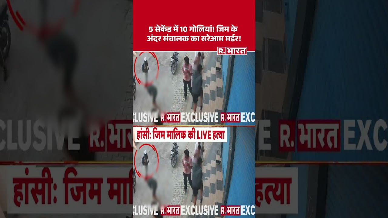 Gym Owner Murder: Hansi Gym Owner Killed #shorts | Haryana | Breaking News