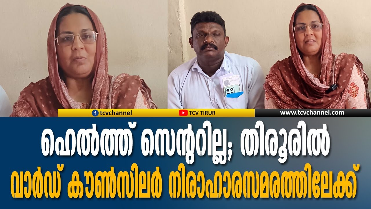 ഹെല്&zwj;ത്ത് സെന്ററില്ല; തിരൂരിൽ വാർഡ് കൗൺസിലർ നിരാഹാരസമരത്തിലേക്ക് | Malayalam News