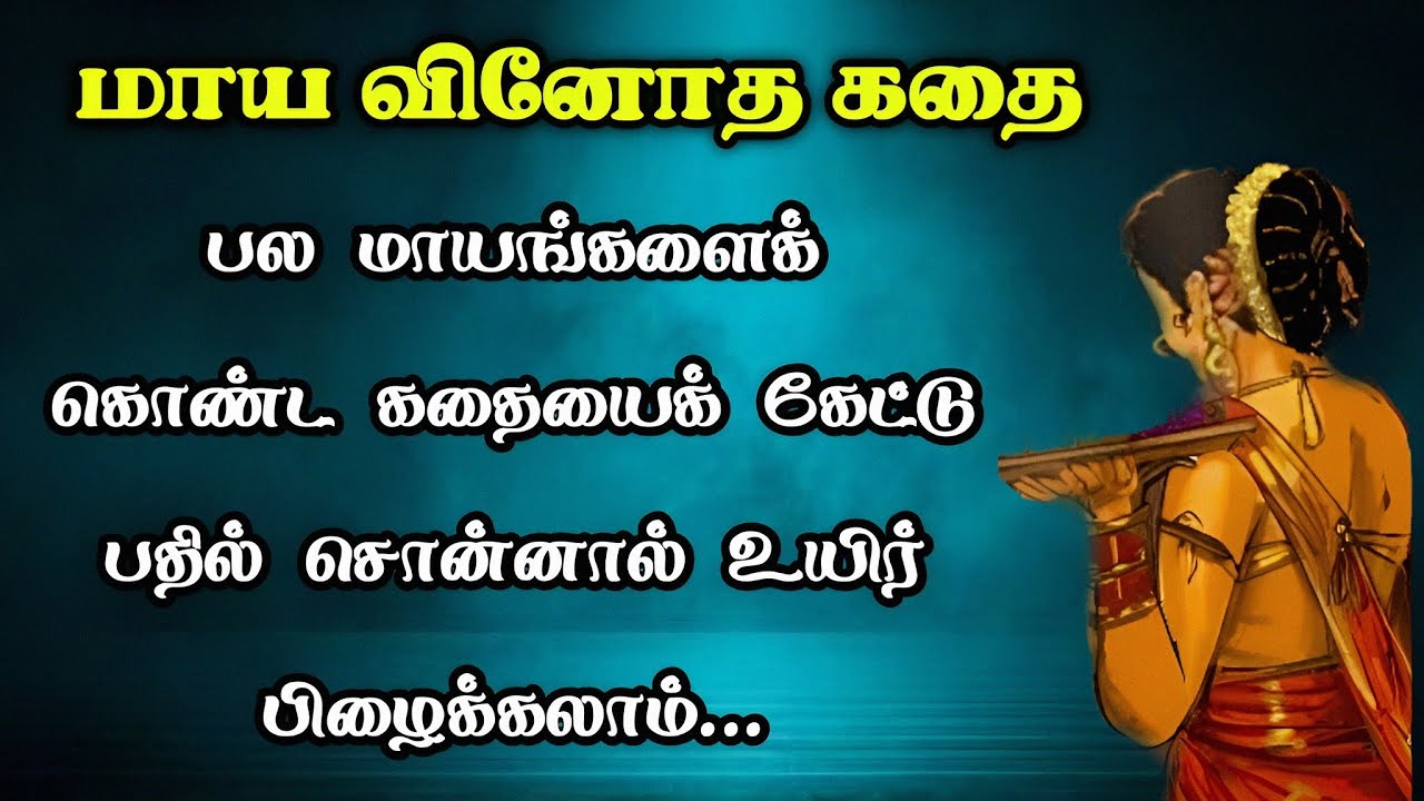 மாய வினோத கதை/Maya Vinodha kadhai/TrendyTamili