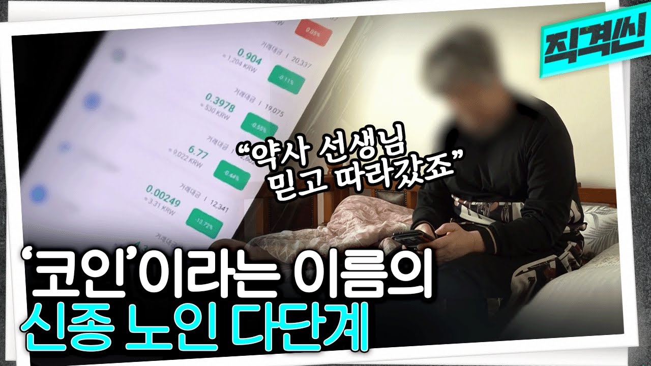 소고기 사주며 유혹... 코인 모르는 어르신들 노린 ' P코인' 사건 | 시사직격 KBS 221216 방송