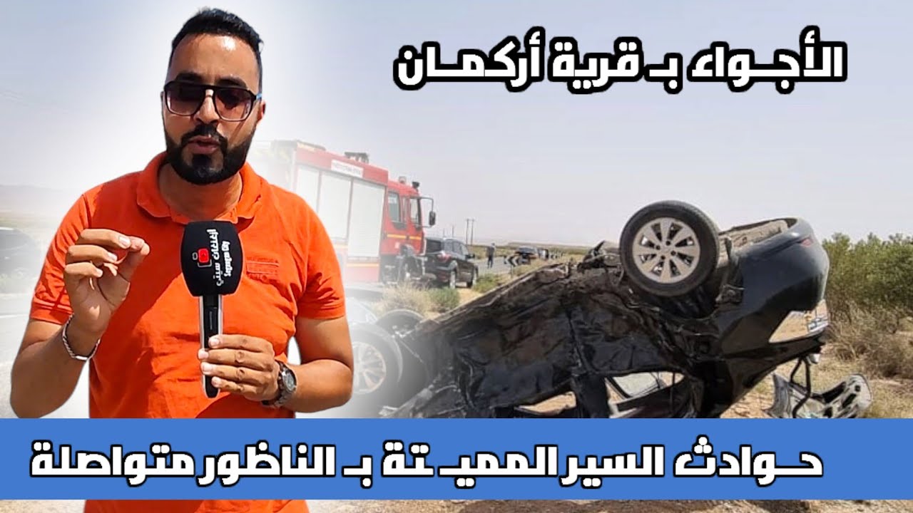حـوداث السيـر المميـ ـتة متواصلة بـ الناظور و الأجـواء بـ سوق قرية أركمـان الجميع يـريد الهجرة
