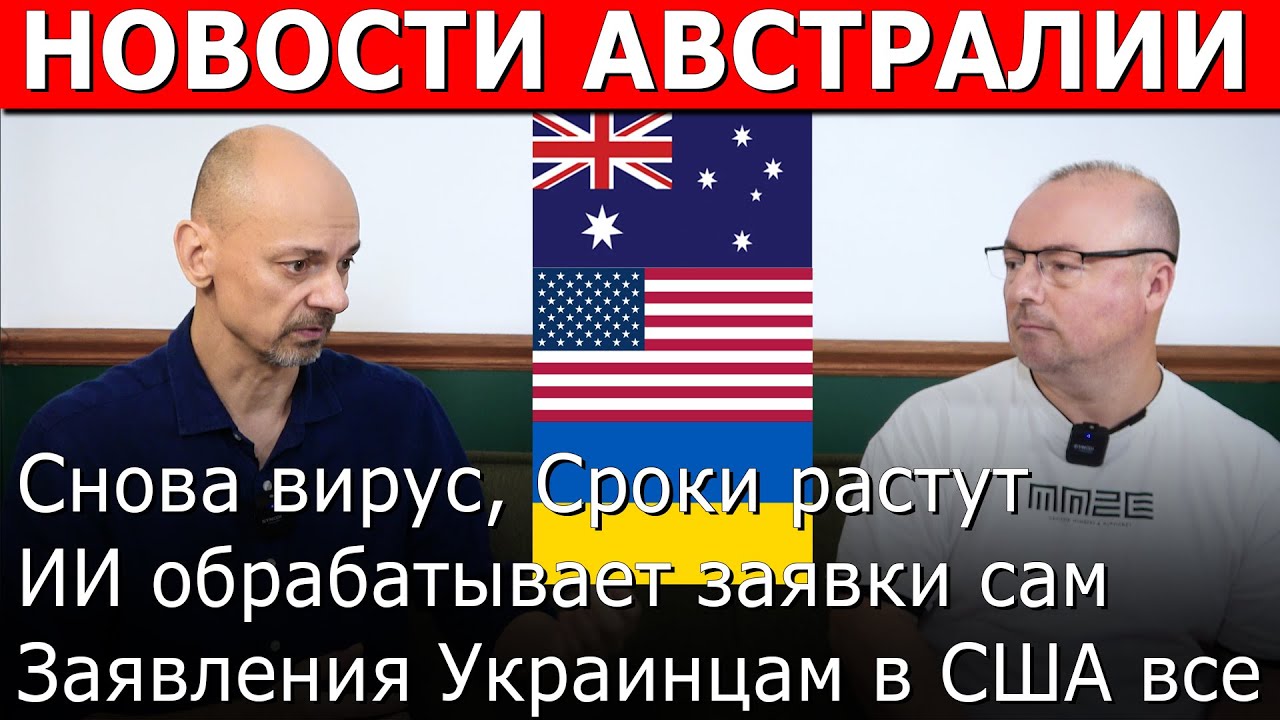 Вирус,  ИИ обрабатывает визы  Украину будут рассматривать по другому, Сроки увеличиваются