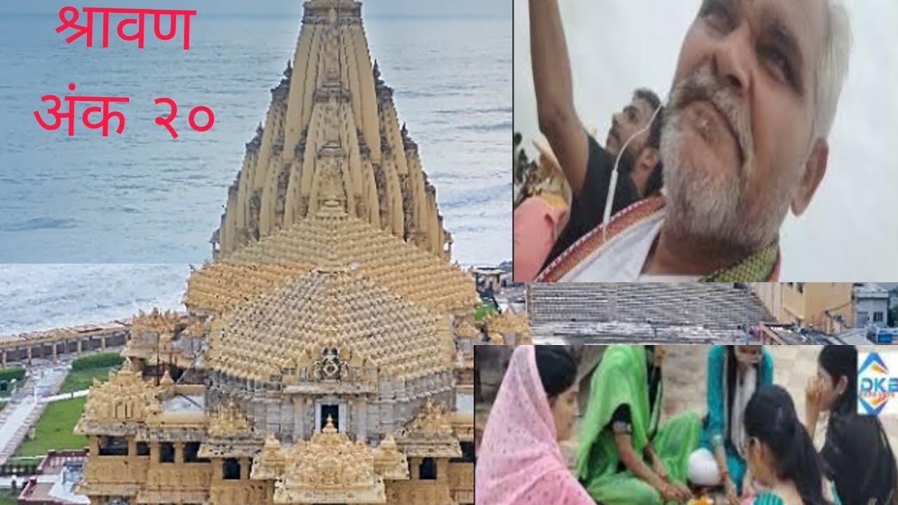 सोमनाथ श्रावण प्रवास 2024 अंक २०..🙏🙏 #सोमनाथ #somnath_temple #somnath #somnathlive #somnatharti_live