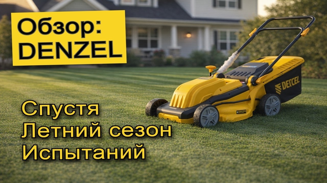 DENZEL GMC-1800  Газонокосилка электрическая  / Обзор после использования в течение 4 месяцев